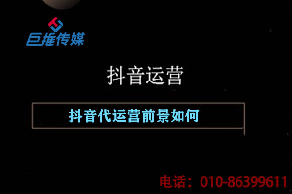 短视频代运营前景好不好？为什么许多代运营公司应运而生