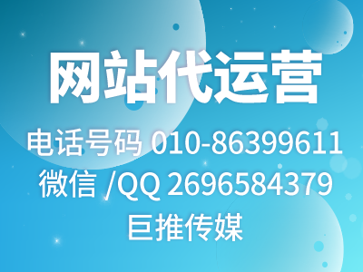 西安企业网站代运营公司-巨推传媒
