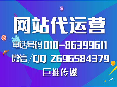 网站基本建设好以后怎样经营-巨推传媒网站代运营   
