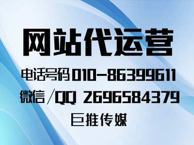 为什么要找像巨推传媒这样的网站代运营公司，代运营靠谱吗？