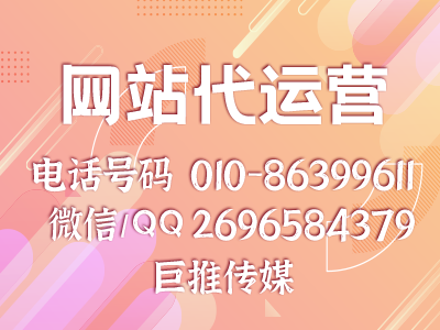 如何判断网站代运营公司是否合格？看看这几点介绍！！！