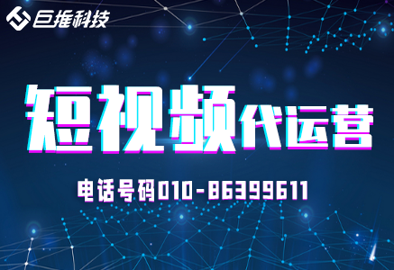 短视频代运营的收费标准