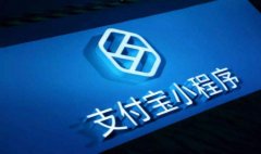 支付宝出小程序了吗