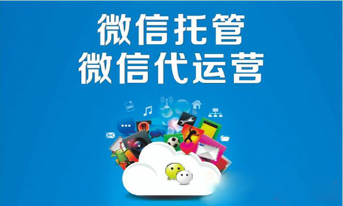 微信公众号代运营都做些什么？